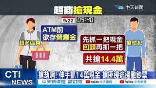 【每日必看】搶超商女店員14萬 搶匪狂逃慘被女路人壓制 20231205