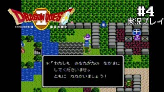 #4【実況プレイ】ドラゴンクエスト２【ファミコン/FC】