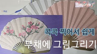 쉽게 부채에 그림그리기 /여름을 쉬원하게 /순화실