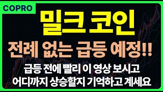 [밀크 코인] 다신 없을 이번 급등, 빨리 보시고 목표가 기억하고 계세요.