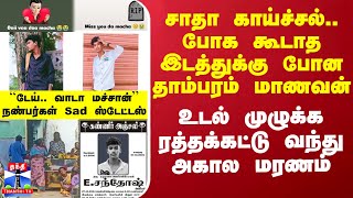 சாதா காய்ச்சல்.. போக கூடாத இடத்துக்கு போன தாம்பரம் மாணவன் -உடல் முழுக்க ரத்தக்கட்டு வந்து அகால மரணம்