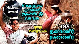 ThaneerThaneer.. full Tamil Movie 1981 தண்ணீர்.. தண்ணீர்..  முழு தமிழ்படம்