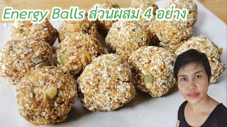 Energy Balls ขนมเพื่อสุขภาพ ส่วนผสม 4 อย่าง ทำง่าย อร่อย l Fit Food Fun