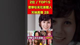 天地真理28劣化が激しい芸能人衝撃TOP15！昔の美女とイケメンはどこに？整形・病気・老化… #ゴシップ #芸能界の闇 #整形 #劣化 #有名人 #老化 #芸能人 #噂話 #激太り #病気