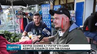 Το χρονικό του σεισμού στη Σάμο - Νεκροί σε Ελλάδα και Τουρκία | 30/10/2020 | ΕΡΤ