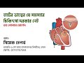 যে সমস্যার চিকিৎসা দরকার নেই। Dr Golam Morshed FCPS, MRCP UK. Cardiologist