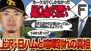 上沢直之が日本ハムファイターズに戻れなかった”本当の理由”に驚きを隠せない…！！ソフトバンクホークスに４年10億円の高待遇で移籍決定した舞台裏、日ハムと冷え切った関係性とは…【プロ野球】