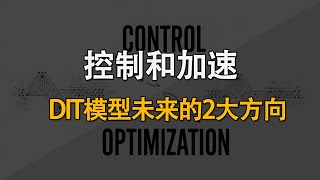 DIT模型未来的2大方向：控制和加速。REPA和RF-inversion论文解读