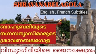 Shravanabelagola,ശ്രാവണബലഗോള. തെക്കെൻ ഭാരതത്തിലെ പ്രമുഖ ജൈന തീർത്ഥാടന കേന്ദ്രം. The  jain Temple