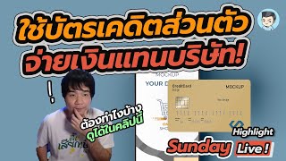 [HIGHLIGHT] ตอบปัญหาภาษี : จ่ายเงินแทนบริษัท จัดการเอกสาร บัญชี ภาษีอย่างไร