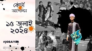 কোটা আন্দোলন ২০২৪।  বাংলাদেশ কখনোই আলোর মুখ দেখতে পারবেনা..! Edit by #jobayer