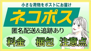 メルカリ【ネコポス】梱包＆発送方法！分かりやすく解説しています♪