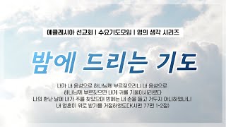 밤에 드리는 기도 | 이재진 선교사 | 수요기도모임 '영의 생각' | 에클레시아선교회