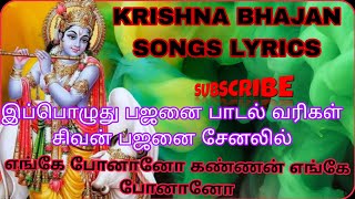 எங்கே போனானோ கண்ணன் எங்கே போனானோ பாடல் வரிகள் தமிழில்|krishna bhajan ||krishna songs||@sivanbajanai