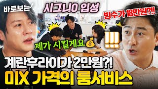 계란후라이가 2만원?! 시그니X의 차원이 다른 가격의 룸서비스 메뉴판 공개!!｜#바로보는가보자GO2