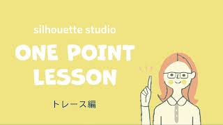 シルエットスタジオ ワンポイントレッスン！～トレース編～ 難易度★