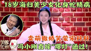 加拿大美少女太呆萌了！与郭德对话不在一个频道，郭德纲气笑：说得非常好！化身牙医，上来先给病人两巴掌，冯小刚笑喷了！#笑傲江湖2 clip #陆敏雪