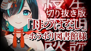 【切り抜き】母のはなし - 怪談朗読／Vtuberかすみみたま【 #ホラホリ図書館様】