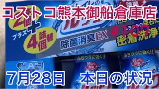 2021年7月28日　コストコ熊本御船倉庫店　本日の状況　 その107