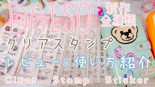 【ほぼASMR】ダイソー新作クリアスタンプ全種類紹介＆使い方【DAISO】