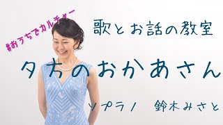 【おうちでカルチャー♪歌の教室】夕方のおかあさん(1954,昭和29年)~鈴木みさと