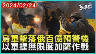 烏軍擊落俄百億預警機 以軍提無限度加薩作戰  十點不一樣 20240224@TVBSNEWS01