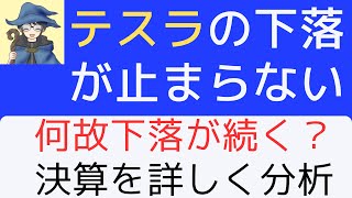 テスラの下落が止まらない。何故下落が続く？決算を詳しく分析