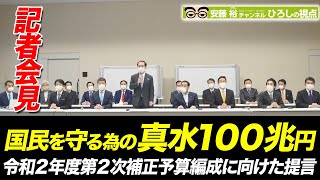 【記者会見】国民を守るための「真水１００兆円」令和２年度第２次補正予算編成に向けた提言