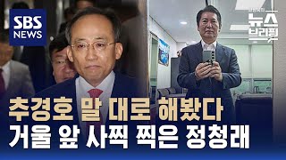 거울 앞서 '셀카' 찍은 정청래…추경호 말대로 했는데 / SBS / 편상욱의 뉴스브리핑