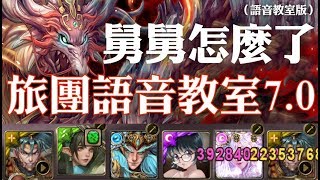 神魔之塔 - 地獄級關卡『紋龍一族的遷移計劃』【旅團語音教室7.0】(語音教室版)