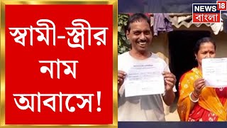 Awas Yojana Scam : বাদুড়িয়ায় আবাসে অনিয়ম ! পাকা বাড়ির মালিকের নাম আবাসে! Bangla News