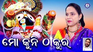 Kuni Thakura Mo | କୁନି ଠାକୁର ମୋ | Banaja Mishra | Pradipta Acharya | Sanjay Dash