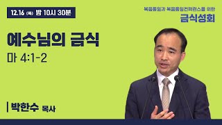 [금식성회 셋째날②] 박한수 목사 \