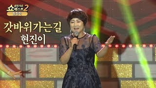 가수현진이,갓바위가는길,금영90211,작사현진이,작곡김대성,쇼성인가요베스트2