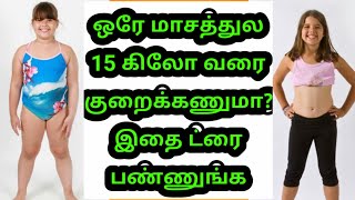 ஒரே மாசத்துல கிடுகிடுவேன 15 கிலோ வரை குறைக்கணுமா? இதை ட்ரை பண்ணுங்க