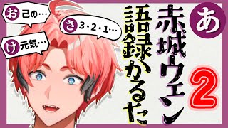 赤城ウェン語録かるた＃２【にじさんじ切り抜き】