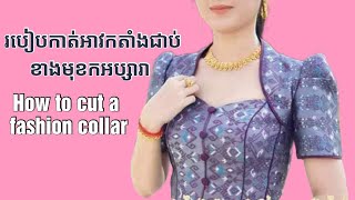 Ep.269 How to cut a fashion collar. របៀបកាត់ម៉ូដកអាវ #cutting  #tailor #fashiondesigner #diy#reels