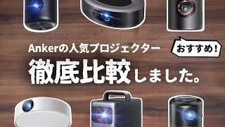 【徹底比較】おすすめはこれ！Ankerの人気プロジェクター Nebula 6製品を一挙にご紹介します。