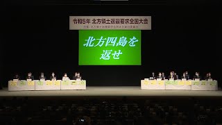 北方領土返還要求全国大会（令和5年2月7日開催）