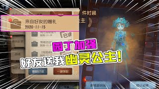 第五人格Identity V：园丁加强！好友赠礼送我“幽灵公主”？要怎么玩呢？【追梦大男孩解说】