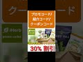 日本✨️iherb全体3️⃣0️⃣%割引❗️プロモコード 紹介コード クーポンコード 24 25年版 japan jp 日本 promo code