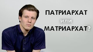 Патриархат или Матриархат? | 100 Человек (2020)