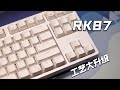 键评丨缺一把键盘？选它没错！（RK87拆解评测）【Kimorebis-键】