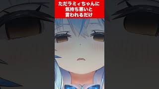 【雪花ラミィ】ただラミィちゃんに気持ち悪いと言われるだけ【ホロライブ切り抜き】