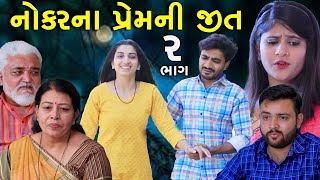 નોકરના પ્રેમની જીત | Ep 2 | Nokra Na PremNi Jit | Gujarati Short Film | Natak | Drama