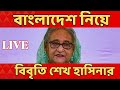 Bangladesh LIVE : 'বাংলাদেশে চরমভাবে মানবাধিকার লঙ্ঘন', বিবৃতি প্রাক্তন প্রধানমন্ত্রী শেখ হাসিনার
