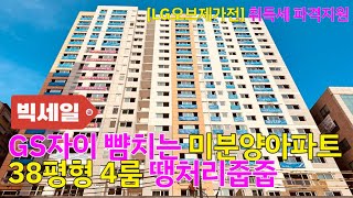 [NO.657] 38평형 트리플 역세권 미분양 아파트 노른자 입지 남향 햇살 포근 4-BAY 와이드거실 지하주차 굿굿 인천신축아파트