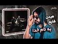 Mehrad Hidden FT. Shayea - Be Name Khoda (REACTION) | آلبوم پیتزا - به نام خدا (واکنش)