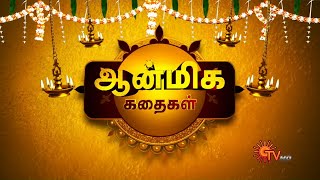 திருநின்றியூர் பற்றிய ஆன்மிக கதைகள் | 18 Dec 2020 | Sun TV