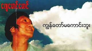 ဂျေမောင်မောင် - ကျွန်တော်မကောင်းဘူး (Audio)